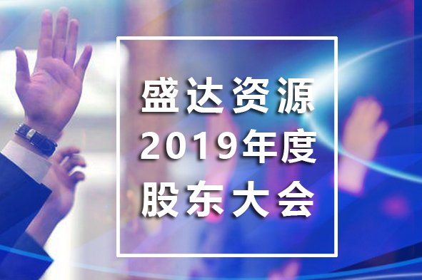 华体会体育(中国)hth·官方网站-登录入口
召开2019年年度股东大会