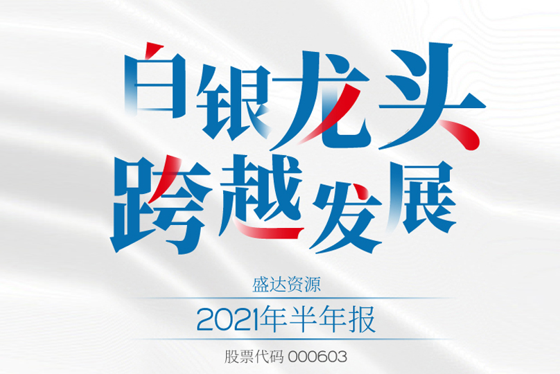 @所有人，请查收华体会体育(中国)hth·官方网站-登录入口
2021半年报