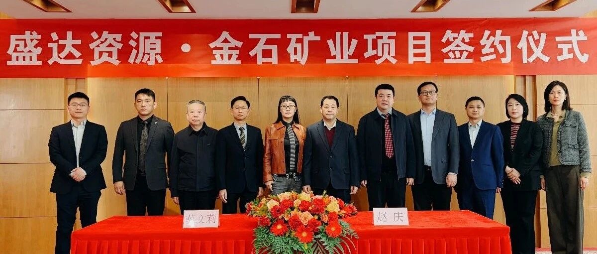 华体会体育(中国)hth·官方网站-登录入口
喜讯连连，控股广西来宾金石矿业，迎2026年“并购开门红”