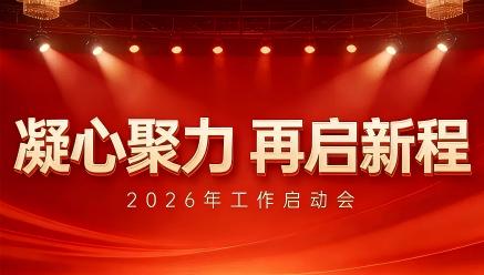 华体会体育(中国)hth·官方网站-登录入口
召开2026年工作启动会