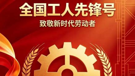 喜报｜华体会体育(中国)hth·官方网站-登录入口
旗下银都矿业选矿车间荣获2026年五一劳动奖“全国工人先锋号”